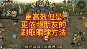 饥困荒野：高效眼球刷取方法~