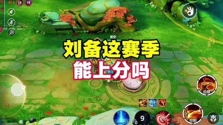 刘备这赛季能上分吗?截图