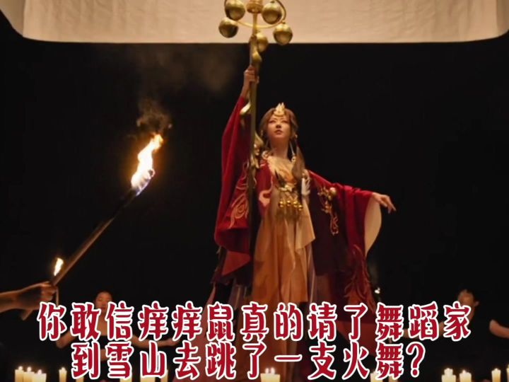 鼠鼠真的找了个舞蹈家跑去雪山跳了一支火舞？！！截图