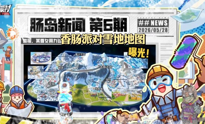 香肠派对更新雪地新地图曝光！截图