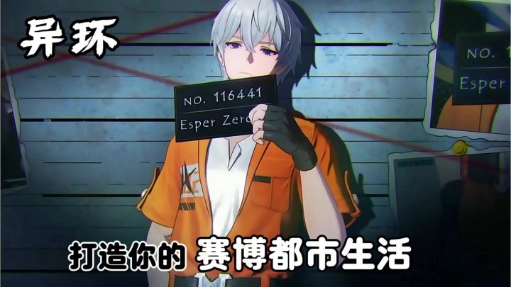 《异环》开放世界游戏 打造你的赛博都市生活！截图
