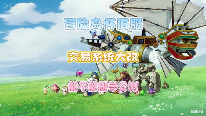 冒险岛怀旧服交易系统大改,能不能搬砖还得等公测之后截图