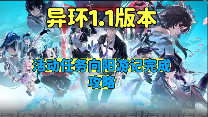 异环1.1版本向阳游记任务完成攻略截图
