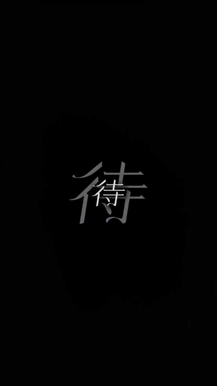 待君归来 一生一世一双人截图