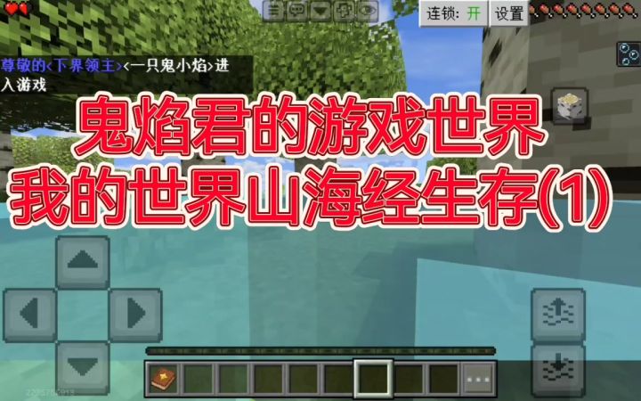 鬼焰君的MC游戏世界,山海经生存(1)截图