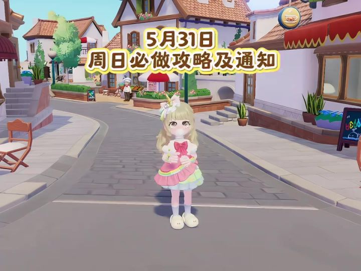 5月31日 周日必做攻略及通知截图