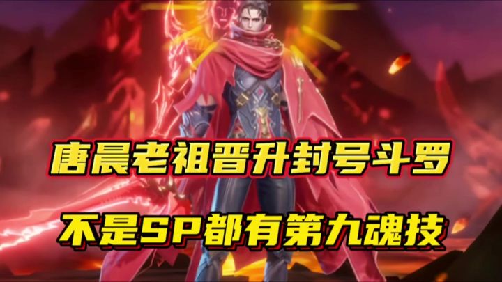 斗罗大陆魂师对决:唐晨老祖晋升封号斗罗!不是SP都有第九魂技截图