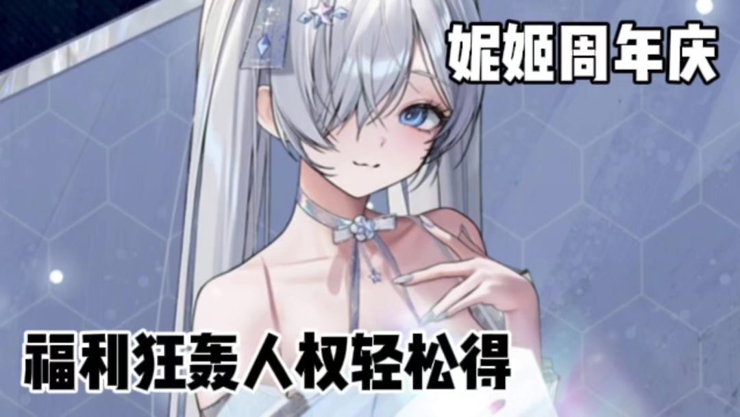 妮姬周年庆！活跃最高得227抽+满命妮姬+人权灰姑娘+绝美时装截图