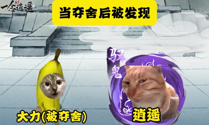 当夺舍后被发现截图