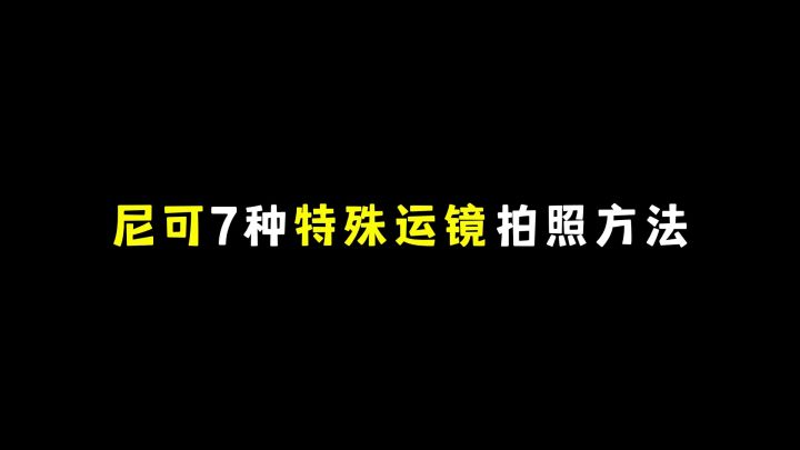 尼可7种特殊运镜拍照方法截图