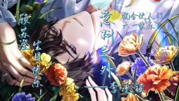 [以闪]顾总特辑，歌曲《意料之外》