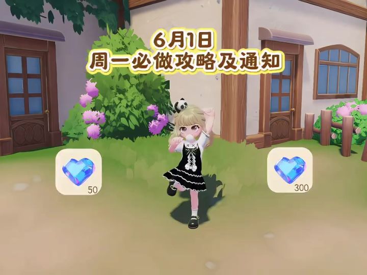 6月1日 周一必做攻略及通知截图