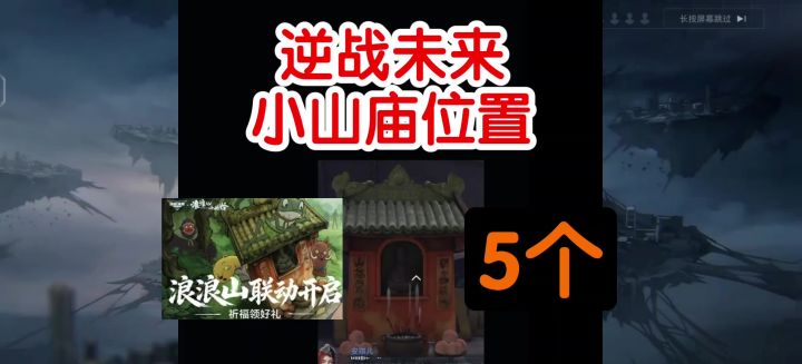 5个小山庙位置，逆战未来浪浪山截图