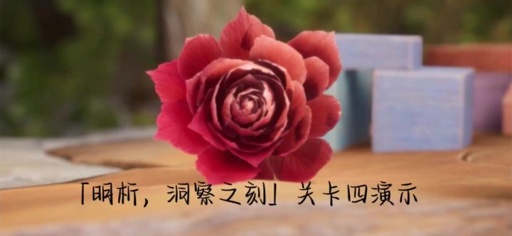 「明析,洞察之刻」关卡四实操视频截图