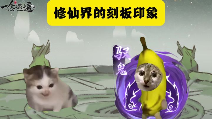 修仙界的刻板印象截图