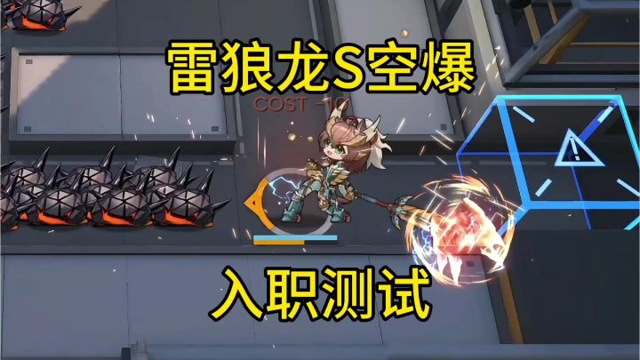 雷狼龙S空爆入职测试截图