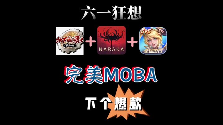 求你了!一个moba玩家众筹大项目截图