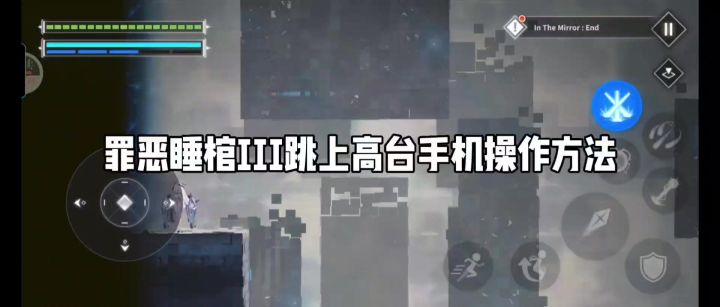灰姑娘小游戏-罪恶睡棺III上高台方法截图