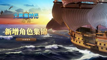 《大航海时代：起源》第一赛季第二阶段新增角色集锦