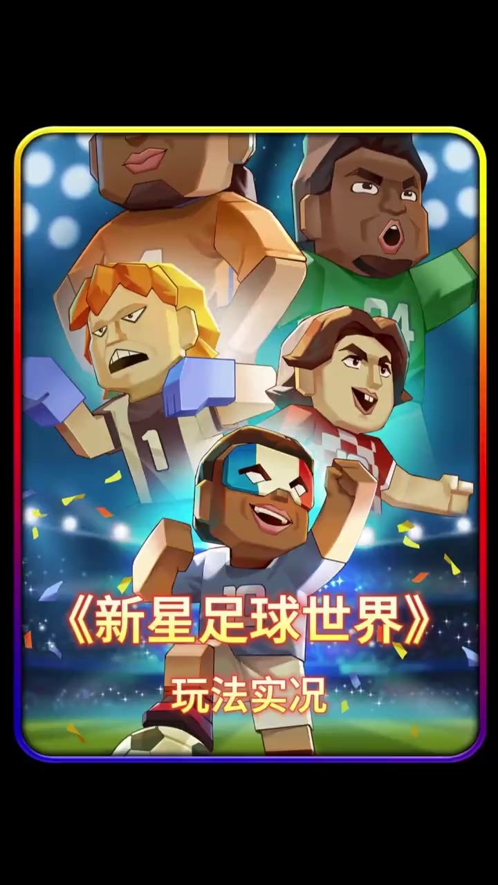 新星足球世界的游戏实录截图