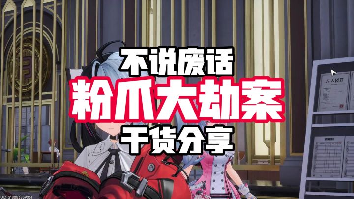 粉爪大劫案具体攻略以及路线分享截图