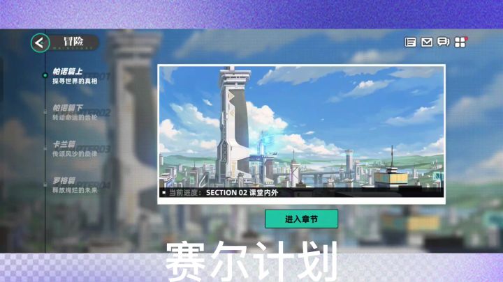 赛尔计划,我来看看截图