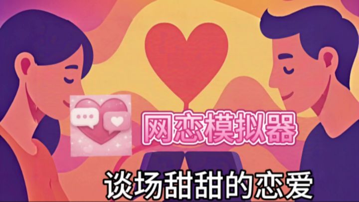 在吗❓谈场甜甜的恋爱❗消息秒回，恋爱模拟器免费玩截图