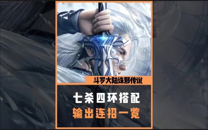 七杀剑四环魂印更改及连招截图