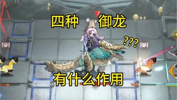 以防你不知道四种御龙有什么作用