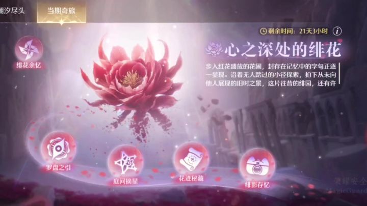 「心之深处的绯花」活动一条龙收集截图