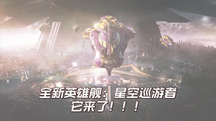 全新英雄舰：星空巡游者它来了！！截图