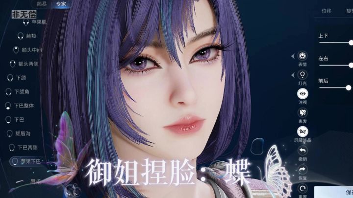御姐捏脸：蝶（紫色果然很有韵味）截图