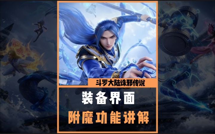 诛邪装备附魔详解截图