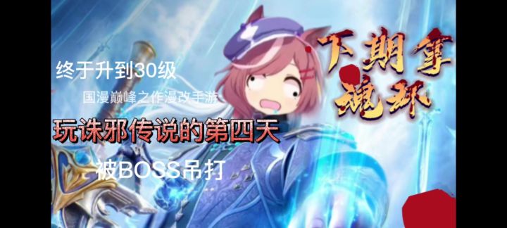 玩诛邪传说的第四天截图