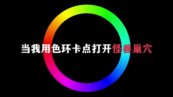 当我用色环卡点打开怪兽巢穴 #怪兽巢穴截图