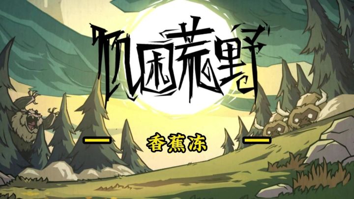 饥困荒野无限送幸存者礼物香蕉冻截图