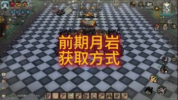 饥困荒野：前期月岩获取攻略~