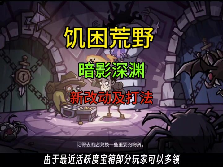 饥困荒野暗影深渊新改动及打法截图
