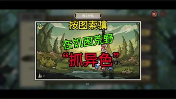 按图索骥-在饥困荒野“抓异色”