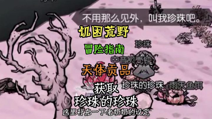 饥困荒野如何获得珍珠的珍珠截图