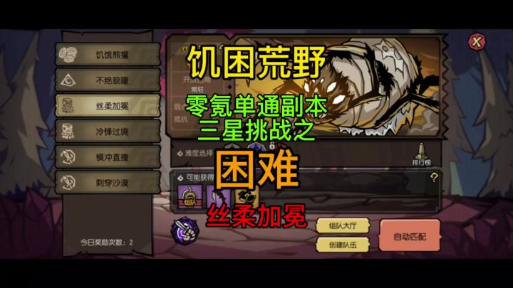 饥困荒野困难丝柔加冕单人三星挑战攻略截图