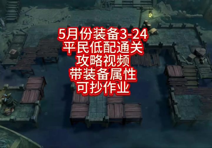 5月最新装备3-24平民低配通关攻略截图