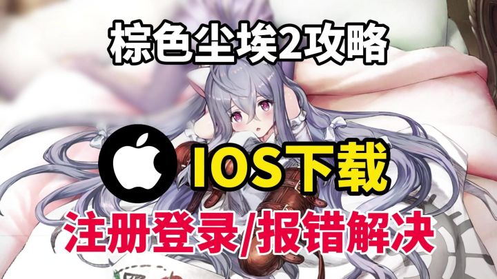 棕色尘埃2苹果机ios下载登录超详细教程截图