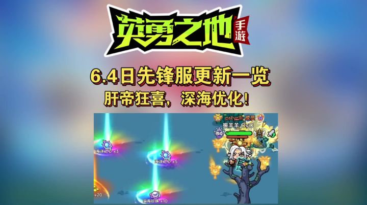 6.4日先锋服更新一览,深海减负!截图
