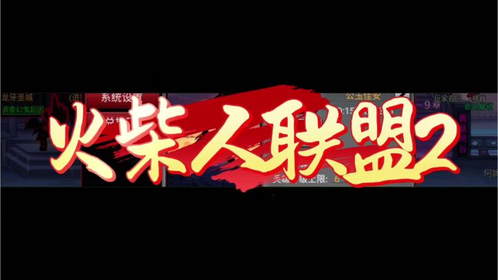 火柴人联盟2截图