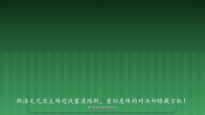 斯洛文尼亚VS塞浦路斯截图