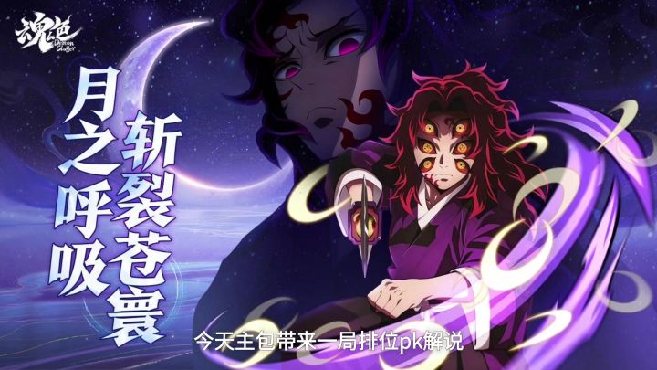 《魂色(决战无限城)》鬼灭之刃排位pk解说截图
