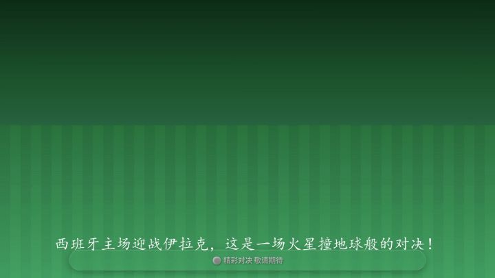 国际友谊赛:西班牙VS伊拉克截图