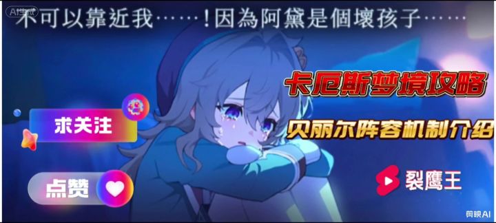 ［卡厄斯梦境新手必看攻略］贝丽尔机制视频介绍截图