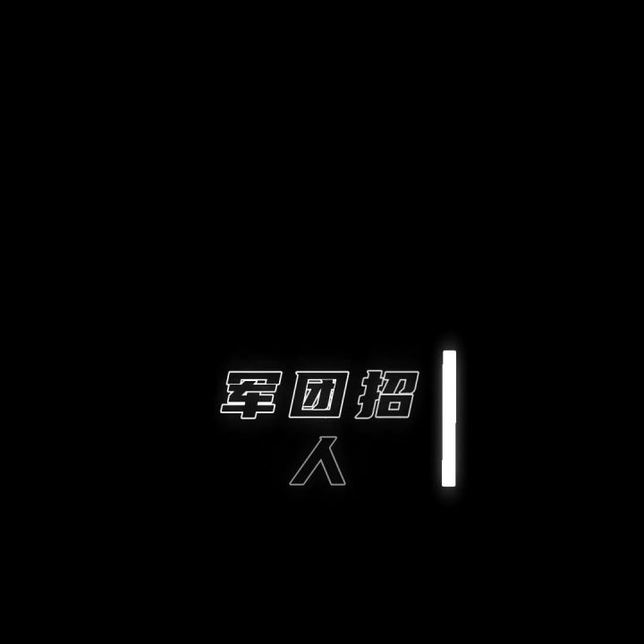 军团招人截图
